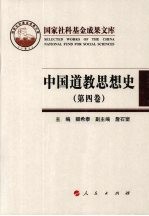 中国道教思想史 第4卷