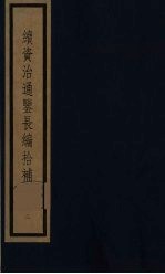 续资治通鉴长编拾补 3