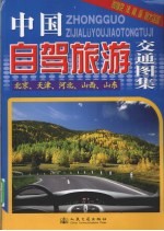 中国自驾旅游交通图集 北京、天津、河北、山西、山东