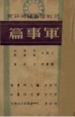 军事篇 抗战建国纲领研究