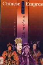 中国名后 孝庄文皇后传