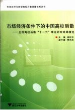 市场经济条件下的中国高校后勤 全国高校后勤十一五理论研究成果精选