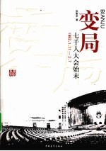 变局 七千人大会始末 1962.1.11-2.7