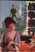 战争暴行 随军妇女回忆录
