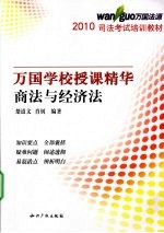 2010万国学校授课精华 商法与经济法