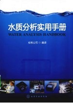 水质分析实用手册 原著第5版