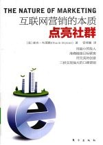 点亮社群 互联网营销的本质