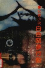 白色恶梦行动 纪实小说