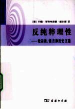 反纯粹理性-论宗教、语言和历史文选