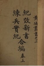 纪效新书练兵实纪合编 卷上