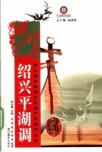 绍兴平湖调