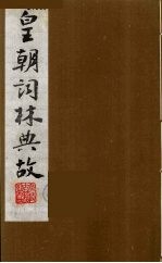 皇朝词林典故 1