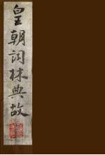 皇朝词林典故 10