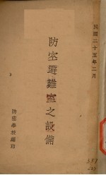 防空避难室之设备