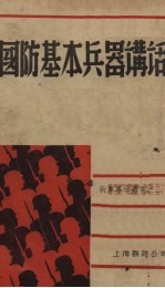 国防基本兵器讲话