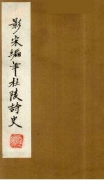 (景宋)编年杜陵诗史 7