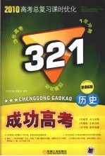 321成功高考 历史