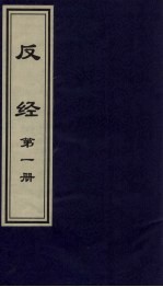 反经 1