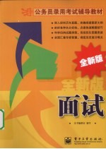面试 全新版