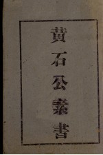 黄石公素书