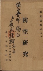 防空研究