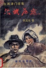 沽城荡寇 血溅津门续集