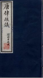 唐律疏议 2