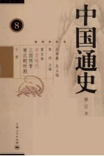 中国通史  第5卷  下  中古时代  三国两晋南北朝时期