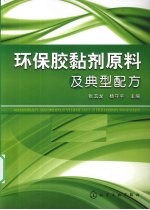 环保胶黏剂原料及典型配方