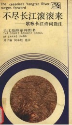 不尽长江滚滚来 歌咏长江诗词选注