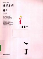 清华美术 卷9 消费文化的艺术镜像