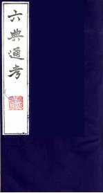六典通考 24