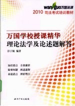 2010万国学校授课精华 理论法学及论述题解答