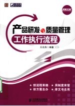 产品研发与质量管理 工作执行流程