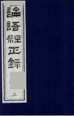 论语经正录 3 里仁第4-公冶长第5