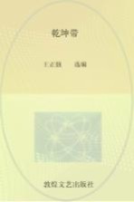 乾坤带