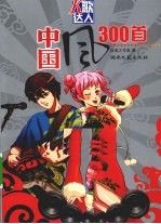 K歌达人·中国风300首