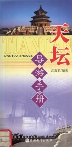 天坛导游手册