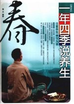 一年四季说养生 春