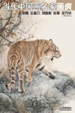 当代中国画名家画虎 王申勇、王筌力、刘继彪、杜军、宗万华
