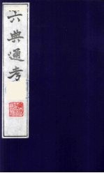 六典通考 56
