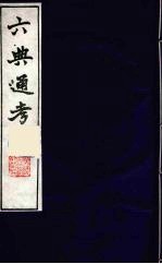 六典通考 32
