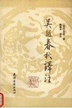 吴越春秋译注