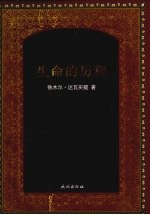 生命的历程