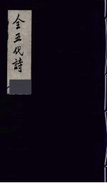 全五代诗 12