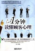 1分钟读懂顾客心理