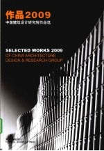 作品2009中国建筑设计研究院作品选 中英文本