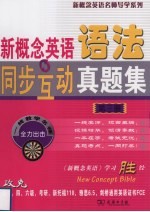 新概念英语语法同步互动真题集 第3册