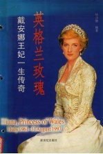英格兰玫瑰 戴安娜王妃一生传奇