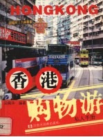 香港购物游私人手册